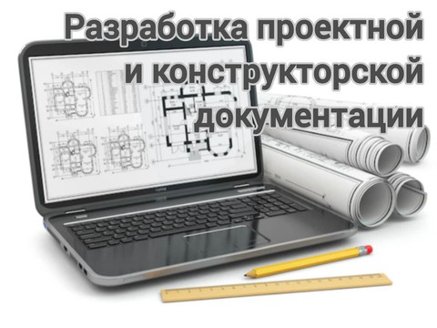 Development of design and construction documentation